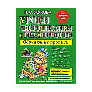 Уроки чистописания и грамотности. Обучающие прописи