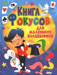 Книга фокусов для маленьких волшебников