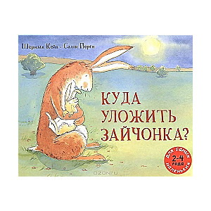 Куда уложить зайчонка?