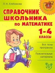 Справочник школьника по математике. 1-4 классы