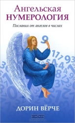 Ангельская нумерология: Послания от ангелов в числах