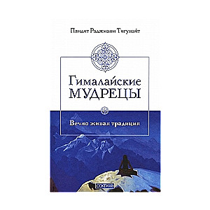 Гималайские мудрецы: Вечно живая традиция