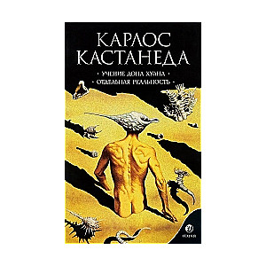 Учение дона Хуана: Путь знания индейцев яки. Отдельная реальность