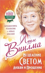 Исцеление Светом Любви и Прощения. Большая книга избавления от болезней