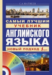 Самый лучший учебник английского языка (+ CD)