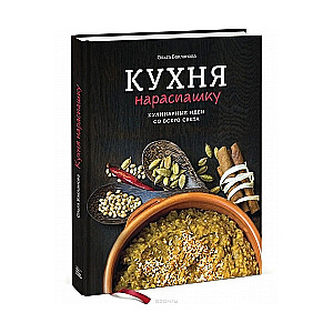 Кухня нараспашку. Кулинарные идеи со всего света