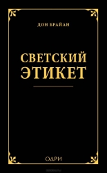 Светский этикет