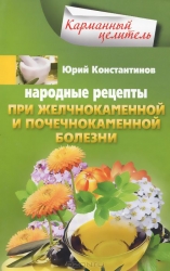 Народные рецепты при желчнокаменной и почечнокаменной болезни