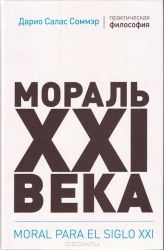 Мораль XXI века