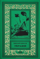 Укразия. Четверги мистера Дройда. Слово за наганом