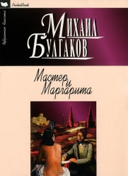 Мастер и Маргарита