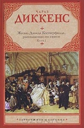 Жизнь Дэвида Копперфилда, рассказанная им самим. Книга 1