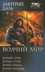 Волчий мир: Волчий отряд. Волчья сотня. Волчья правда. Волчья империя