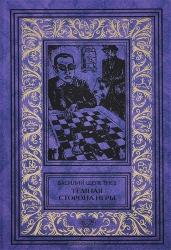 В ожидании Красной Армии. Тайная сторона игры, или Подвиги Арехина. Марс, 1939 г.