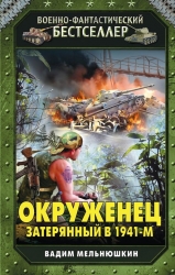 Окруженец. Затерянный в 1941-м