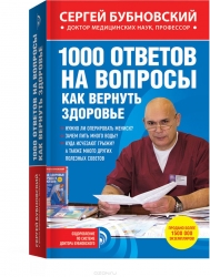 1000 ответов на вопросы, как вернуть здоровье