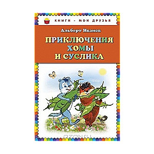 Приключения Хомы и Суслика