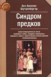 Синдром предков. Трансгенные связи, семейные тайны, синдром годовщины, передача травм и практическое