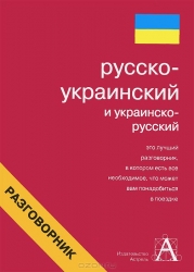 Украинско-русский и русско-украинский разговорник