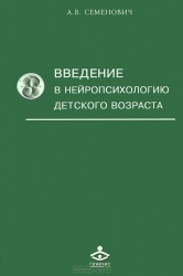 Введение в нейропсихологию детского возраста