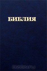 Библия. Книги Священного Писания Ветхого и Нового Завета. Канонические