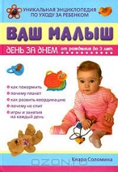 Ваш малыш день за днем: от рождениядо 3 лет