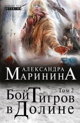 МИНИ: Бой тигров в долине. Том 2