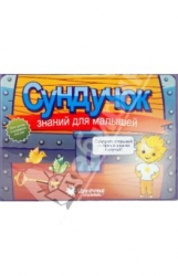 Сундучок знаний для малышей. 3-5 лет