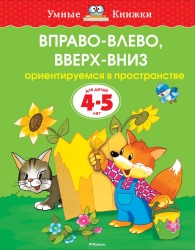 Вправо-влево, вверх-вниз. Ориентируемся в пространстве. Для детей 4-5 лкт