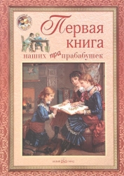 Первая книга наших прапрабабушек