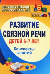 Развитие связной речи детей 6-7 лет. Конспекты занятий