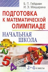 Подготовка к математической олимпиаде. Начальная школа. 2-4 классы. 10-е издание