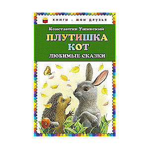 Плутишка кот. Любимые сказки