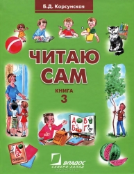 Читаю сам. Книга 3