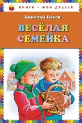 Веселая семейка