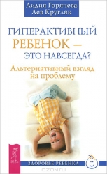 Гиперактивный ребенок - это навсегда? Альтернативный взгляд на проблему