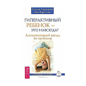 Гиперактивный ребенок - это навсегда? Альтернативный взгляд на проблему