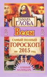 Самый полный гороскоп на 2015 год. Весы