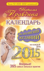 Календарь исполнения желаний. 365 самых сильных практик на каждый день 2015 года