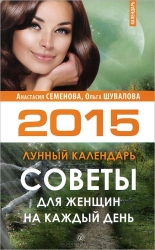 Советы для женщин на каждый день. Лунный календарь на 2015 год