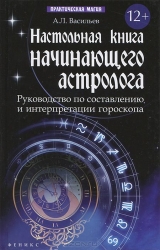 Настольная книга начинающего астролога. Руководство по составлению и интерпритации гороскопов