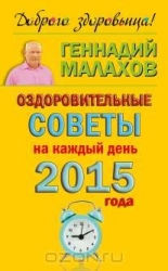 Оздоровительные советы на каждый день 2015 года