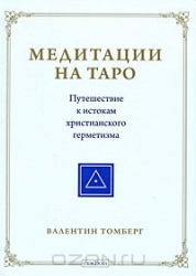 Медитации на Таро. Путешествие к истокам христианского герметизма