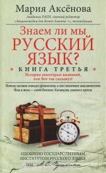 Знаем ли мы русский язык? Книга 3. История некоторых названий, или Вот так сказанул!