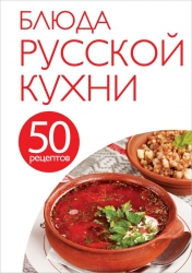 50 рецептов. Блюда русской кухни