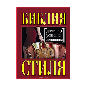 Библия стиля. Дресс-код успешной женщины