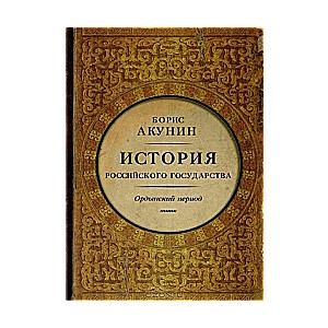 История Российского государства. Ордынский период