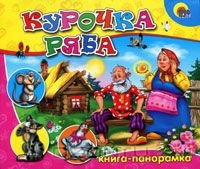 Курочка Ряба