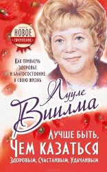 Лучше быть, чем казаться здоровым, счасливым, удачливым. Как привлечь здоровье и благосостояние в св