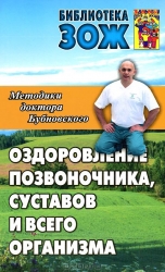 Оздоровление позвоночника, суставов и всего организма: методики С.М.Бубновского